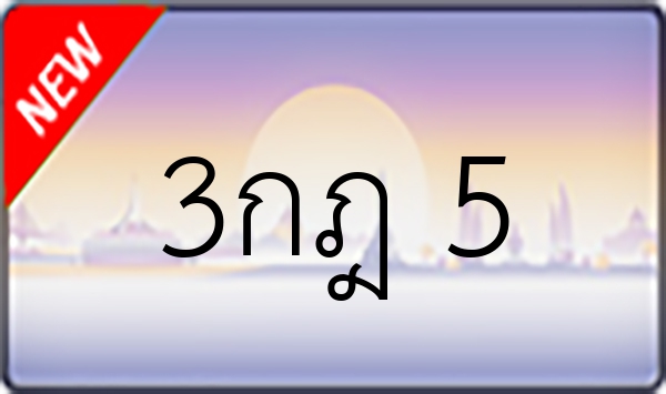 3กฎ 5